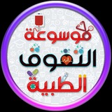 موسوعة التفوق الطبية