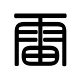 雷锋纹化 Tattoo
