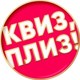 Квиз, плиз! в Ташкенте