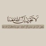 لا تحزن ان الله معنا