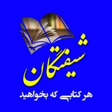 📖 📚 شیفتگان کتــــــاب <i class="emoji" style="backgro