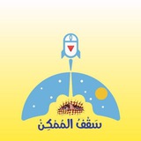 سَقْفُ المُمْكِنْ