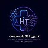 انجمن فناوری اطلاعات سلامت دانشگاه علوم پزشکی تهران