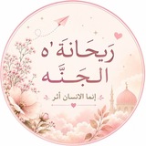 ↵رَيـحَـانــة'ه الـجَــنَّــه 🤍 ⊁".