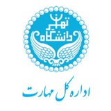 اداره کل مهارت دانشگاه تهران
