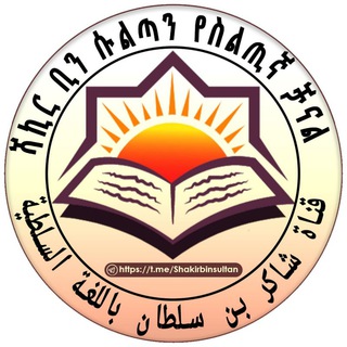 ሻኪር ቢን ሱልጣን የስልጢኛ ቋንቋ ቻናል