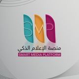 منصة الإعلام الذكي