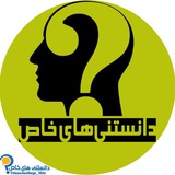 دانستنیهای خاص⁉️