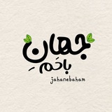 جَهانِ باحَم 🤍 ✨️