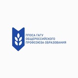 ПРОФКОМ ГАГУ