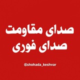 صدای مقاومت | صدای فوری