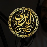 حسين البدري