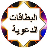 البطاقات الدعوية