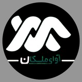 آوای ملکان