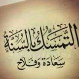 - التَّمسُّكُ،بِالسُّنَّةٌ.