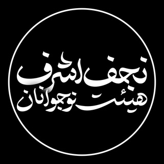 هيئت نوجوانان نجف اشرف