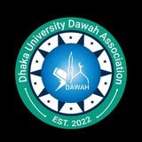 Dhaka University Dawah Association (ঢাকা ইউনিভার্সিটি দাওয়াহ এসোসিয়েশন)