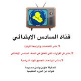 السادس الابتدائي