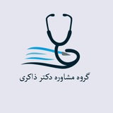 مشاوره دکتر ذاکری