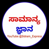 ಸಾಮಾನ್ಯ ಜ್ಞಾನ @SAMANYAJNANA (PSI/TET)