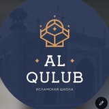 AL-QULUB | Академия 📖