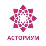 Образовательный центр "Асториум"