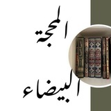المحجة البيضاء