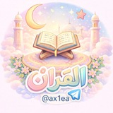 الْقُرْآنَ
