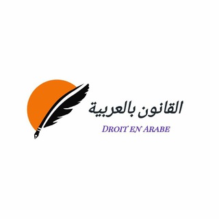 القانون بالعربية