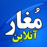 مُغار آنلاین
