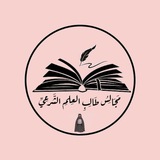 مَجَالِسُ طَالِبِ الْعِلْمِ الشَّرْعِيِّ