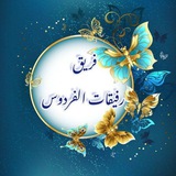 فَــرِيِــقُ رَفِيقَــاتِ الفــرّدَوّس 🕊️ 🌸