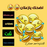 اضحك يا زعلان 😂 😂