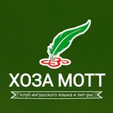 Хоза мотт