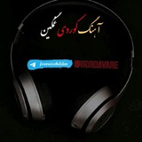 اهنگ کوردی غمگین