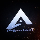 ✨آلفا سهم✨