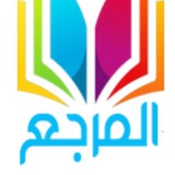 المرجع