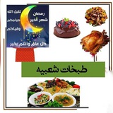 طبخات شعبيه واكلات رمضانيه