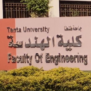 سكاشن إعدادي هندسة طنطا
