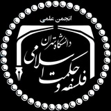 انجمن علمی دانشجویی فلسفه و حکمت اسلامی دانشگاه تهران