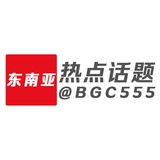 东南亚热点话题 | 博闻资讯