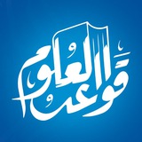 قواعد العلوم