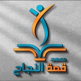 معهد قمة النجاح