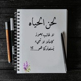 لحن الحـياة