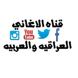 قناه الاغاني العراقيه والعربيه