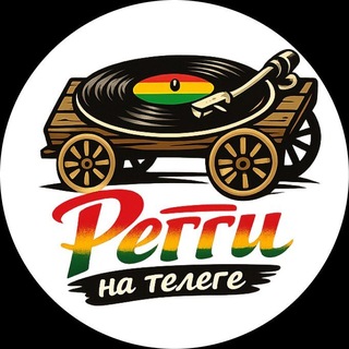 Регги на Телеге