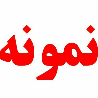 آزمونهای نمونه دولتی و تیزهوشان