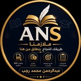 ملازمنا ANS