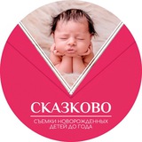 СКАЗКОВО Фотостудия для новорождённых и детей до года