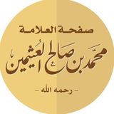 صفحة العلامة محمد بن صالح العثيمين الرسمية